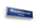 Объёмный домовой знак 1250х350 мм. 