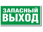 Эвакуационная табличка 